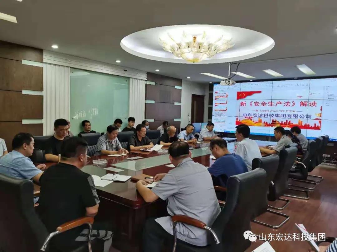 记住！新《安全生产法》今日起施行------球友会平台集团召开安全生产专题会议
